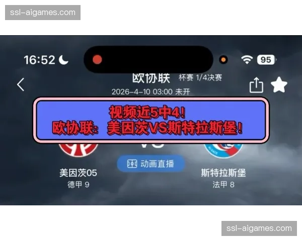 斯特拉斯堡4-0逆转美因茨，总比分4-2晋级欧协联四强
